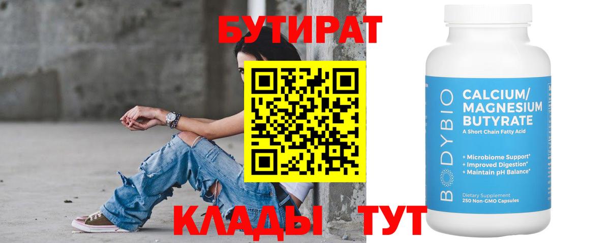 БУТИРАТ Butirat Камышлов